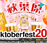 【秋葉原オクトーバーフェスト2015】 イベント・コスプレイヤー、運営協力。