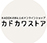 【モデル】KADOKAWA公式オンラインショップカドカワストア「NEW GAME!!青葉の寝袋風ルームウェア」商品着用モデル担当