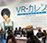 【アメリカ】「Anime Expo 2019」VR Kareshiブース